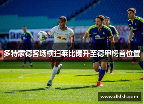 多特蒙德客场横扫莱比锡升至德甲榜首位置