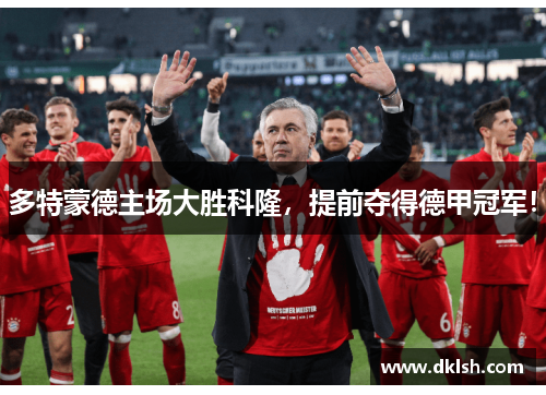 多特蒙德主场大胜科隆，提前夺得德甲冠军！