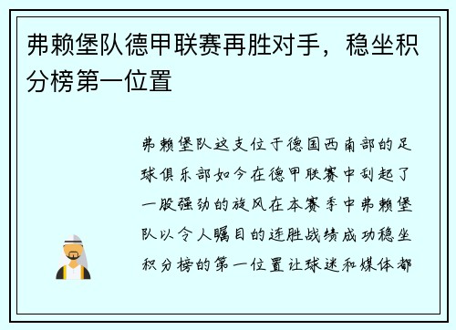 弗赖堡队德甲联赛再胜对手，稳坐积分榜第一位置