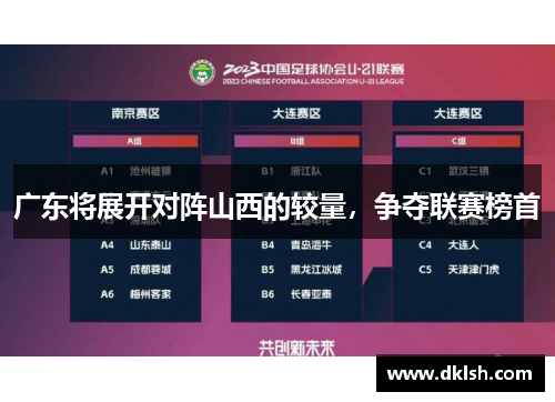 广东将展开对阵山西的较量，争夺联赛榜首