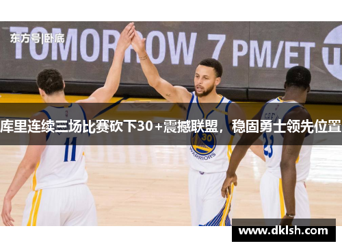 库里连续三场比赛砍下30+震撼联盟，稳固勇士领先位置