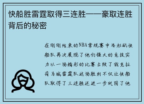 快船胜雷霆取得三连胜——豪取连胜背后的秘密