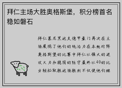 拜仁主场大胜奥格斯堡，积分榜首名稳如磐石