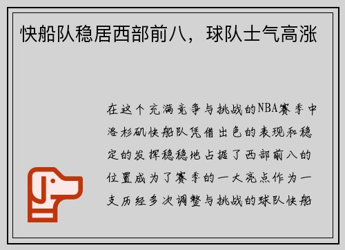 快船队稳居西部前八，球队士气高涨