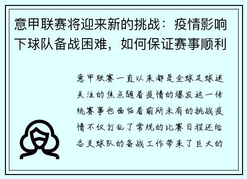 意甲联赛将迎来新的挑战：疫情影响下球队备战困难，如何保证赛事顺利进行？