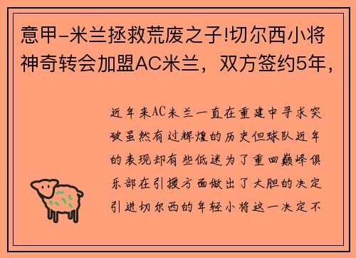 意甲-米兰拯救荒废之子!切尔西小将神奇转会加盟AC米兰，双方签约5年，助力球队冲击意甲冠军