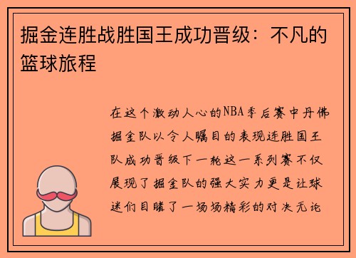 掘金连胜战胜国王成功晋级：不凡的篮球旅程