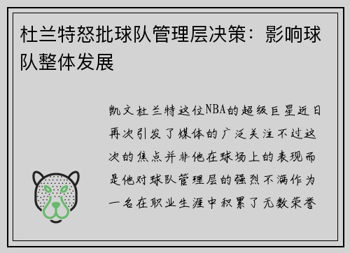 杜兰特怒批球队管理层决策：影响球队整体发展