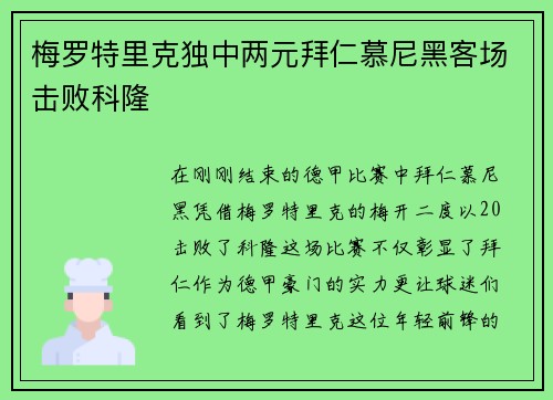 梅罗特里克独中两元拜仁慕尼黑客场击败科隆