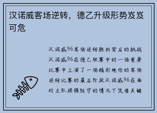 汉诺威客场逆转，德乙升级形势岌岌可危