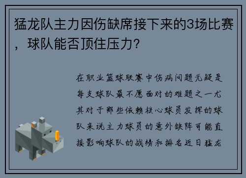 猛龙队主力因伤缺席接下来的3场比赛，球队能否顶住压力？