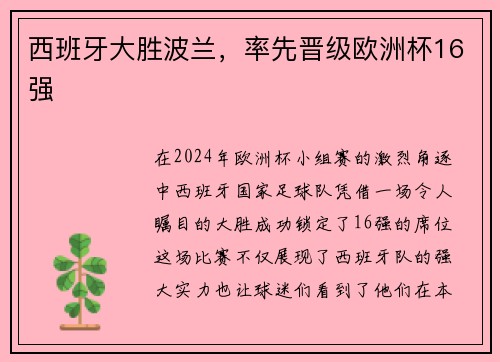 西班牙大胜波兰，率先晋级欧洲杯16强