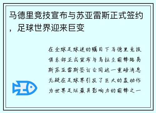 马德里竞技宣布与苏亚雷斯正式签约，足球世界迎来巨变