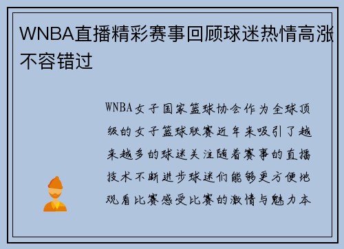 WNBA直播精彩赛事回顾球迷热情高涨不容错过