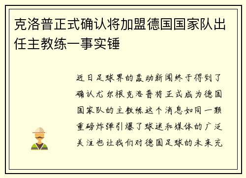克洛普正式确认将加盟德国国家队出任主教练一事实锤