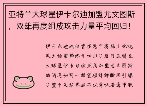 亚特兰大球星伊卡尔迪加盟尤文图斯，双雄再度组成攻击力量平均回归！