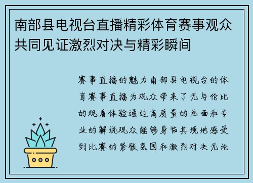南部县电视台直播精彩体育赛事观众共同见证激烈对决与精彩瞬间