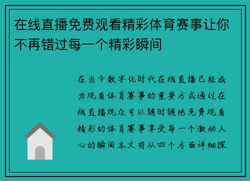 在线直播免费观看精彩体育赛事让你不再错过每一个精彩瞬间