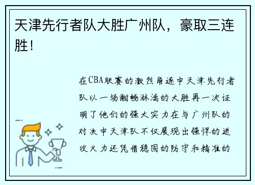 天津先行者队大胜广州队，豪取三连胜！