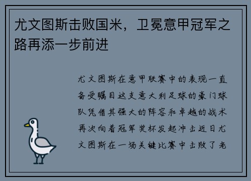 尤文图斯击败国米，卫冕意甲冠军之路再添一步前进