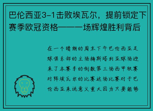 巴伦西亚3-1击败埃瓦尔，提前锁定下赛季欧冠资格——一场辉煌胜利背后的故事