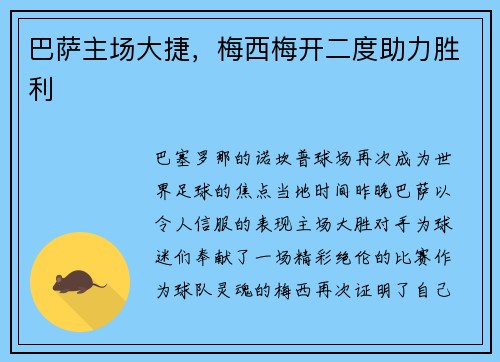 巴萨主场大捷，梅西梅开二度助力胜利