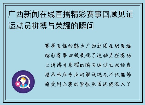 广西新闻在线直播精彩赛事回顾见证运动员拼搏与荣耀的瞬间