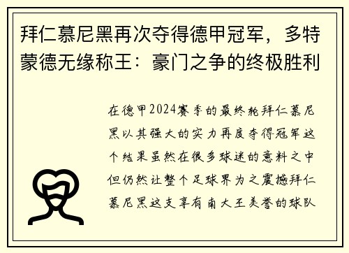 拜仁慕尼黑再次夺得德甲冠军，多特蒙德无缘称王：豪门之争的终极胜利