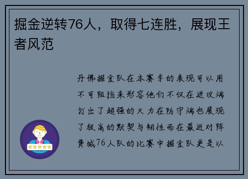 掘金逆转76人，取得七连胜，展现王者风范