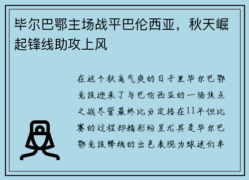 毕尔巴鄂主场战平巴伦西亚，秋天崛起锋线助攻上风