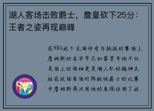 湖人客场击败爵士，詹皇砍下25分：王者之姿再现巅峰