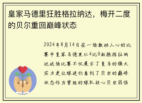 皇家马德里狂胜格拉纳达，梅开二度的贝尔重回巅峰状态