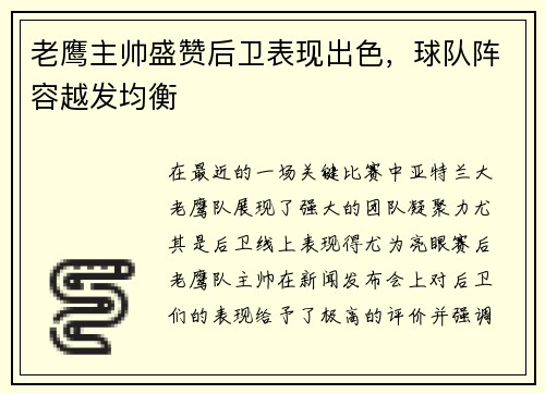 老鹰主帅盛赞后卫表现出色，球队阵容越发均衡