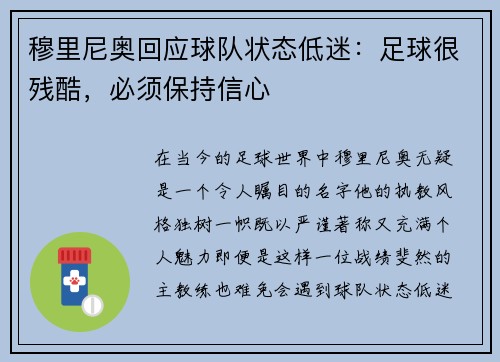 穆里尼奥回应球队状态低迷：足球很残酷，必须保持信心