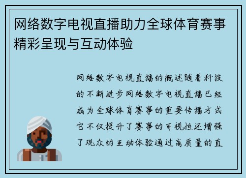 网络数字电视直播助力全球体育赛事精彩呈现与互动体验