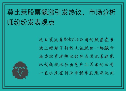 莫比莱股票飙涨引发热议，市场分析师纷纷发表观点