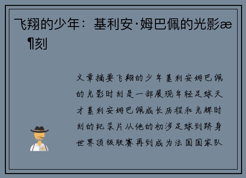 飞翔的少年:基利安·姆巴佩的光影时刻 飞翔的少年:基利安·姆巴佩的光影时刻
