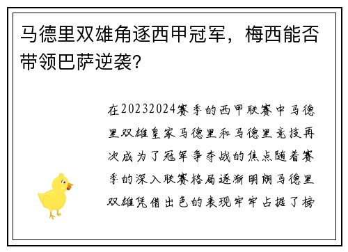 马德里双雄角逐西甲冠军，梅西能否带领巴萨逆袭？