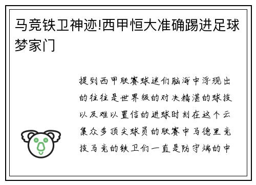 马竞铁卫神迹!西甲恒大准确踢进足球梦家门