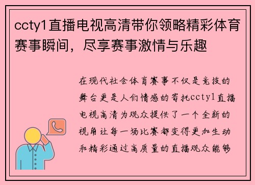 ccty1直播电视高清带你领略精彩体育赛事瞬间，尽享赛事激情与乐趣