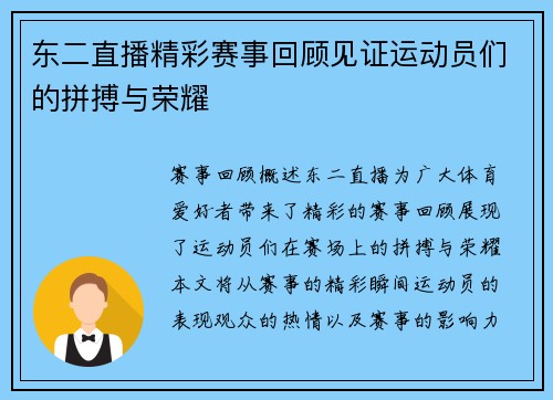 东二直播精彩赛事回顾见证运动员们的拼搏与荣耀