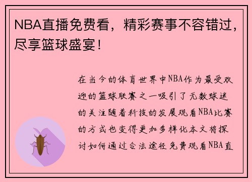 NBA直播免费看，精彩赛事不容错过，尽享篮球盛宴！