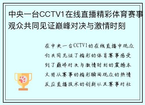 中央一台CCTV1在线直播精彩体育赛事观众共同见证巅峰对决与激情时刻
