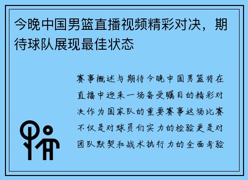今晚中国男篮直播视频精彩对决，期待球队展现最佳状态