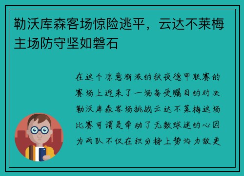 勒沃库森客场惊险逃平，云达不莱梅主场防守坚如磐石