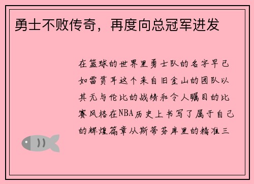 勇士不败传奇，再度向总冠军进发