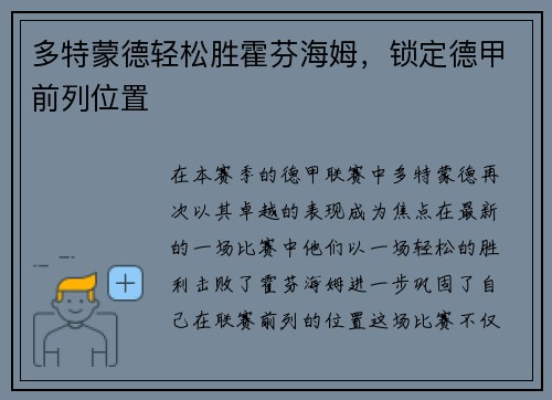 多特蒙德轻松胜霍芬海姆，锁定德甲前列位置