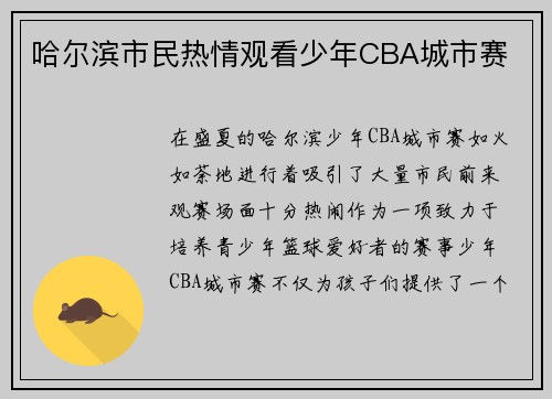 哈尔滨市民热情观看少年CBA城市赛