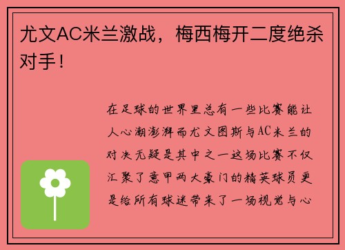 尤文AC米兰激战，梅西梅开二度绝杀对手！