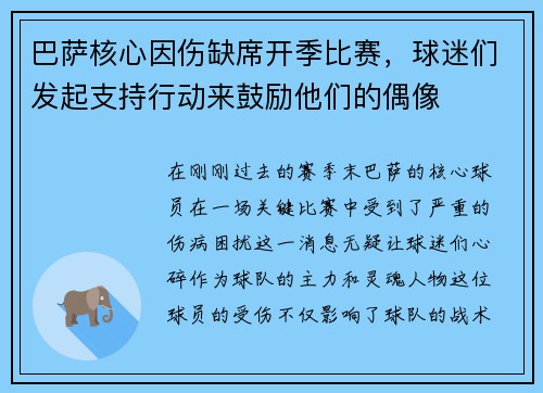 巴萨核心因伤缺席开季比赛，球迷们发起支持行动来鼓励他们的偶像